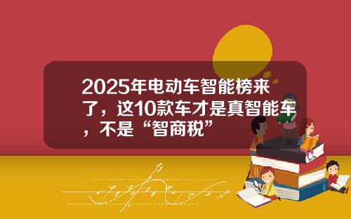 2025年电动车智能榜来了，这10款车才是真智能车，不是“智商税”