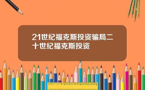 21世纪福克斯投资骗局二十世纪福克斯投资