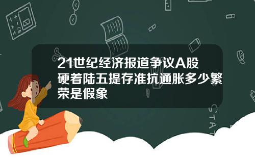 21世纪经济报道争议A股硬着陆五提存准抗通胀多少繁荣是假象