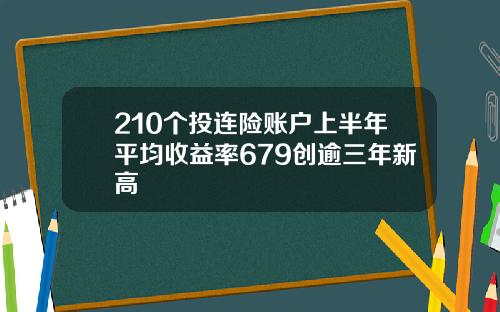 210个投连险账户上半年平均收益率679创逾三年新高