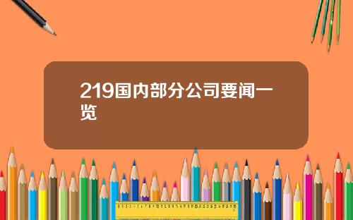 219国内部分公司要闻一览