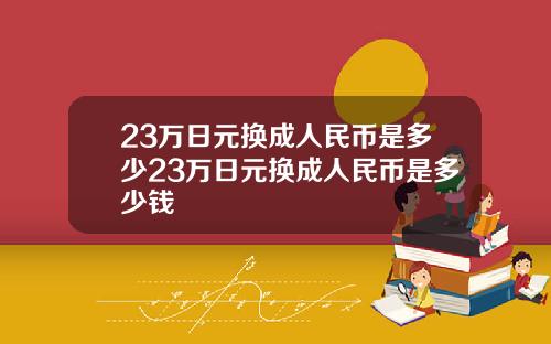 23万日元换成人民币是多少23万日元换成人民币是多少钱