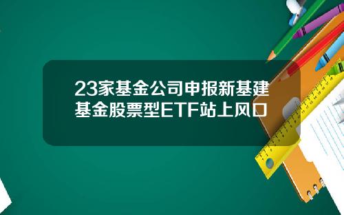 23家基金公司申报新基建基金股票型ETF站上风口