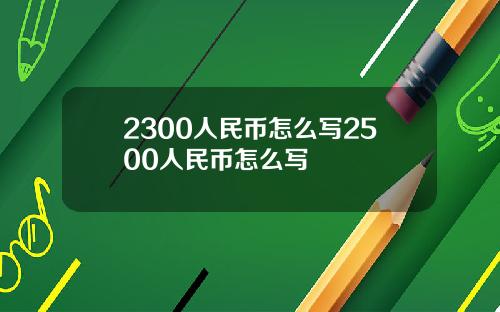 2300人民币怎么写2500人民币怎么写
