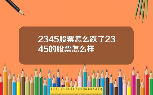 2345股票怎么跌了2345的股票怎么样