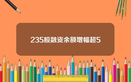 235股融资余额增幅超5