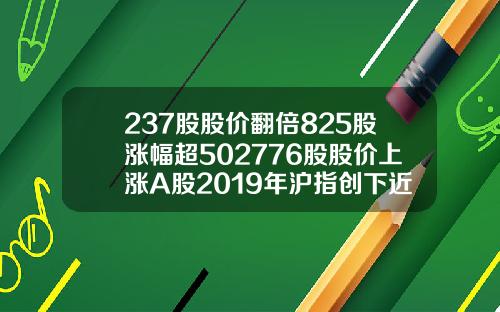 237股股价翻倍825股涨幅超502776股股价上涨A股2019年沪指创下近十年第二好表现