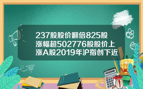 237股股价翻倍825股涨幅超502776股股价上涨A股2019年沪指创下近十年第二好表现