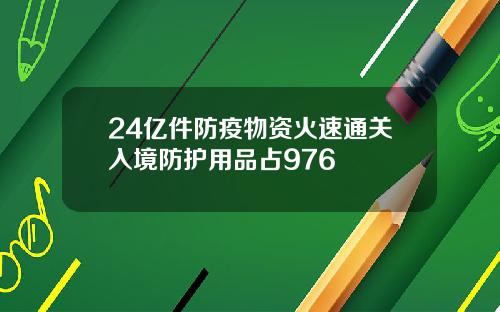 24亿件防疫物资火速通关入境防护用品占976