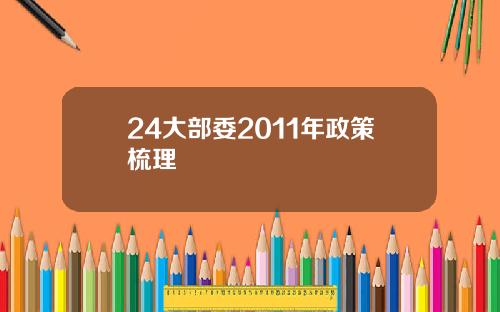 24大部委2011年政策梳理