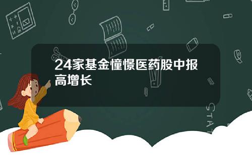 24家基金憧憬医药股中报高增长