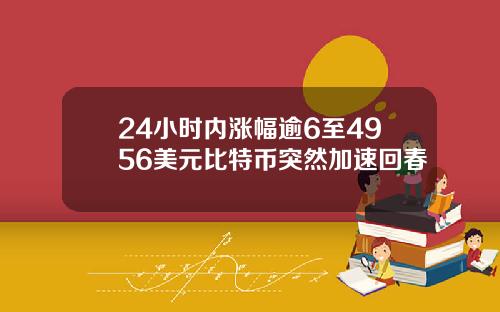 24小时内涨幅逾6至4956美元比特币突然加速回春