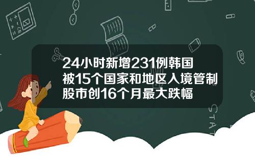 24小时新增231例韩国被15个国家和地区入境管制股市创16个月最大跌幅