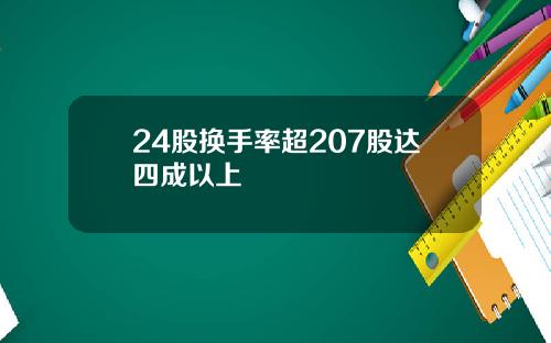 24股换手率超207股达四成以上