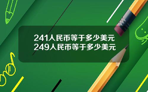 241人民币等于多少美元249人民币等于多少美元