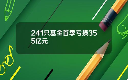 241只基金首季亏损355亿元