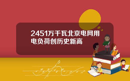 2451万千瓦北京电网用电负荷创历史新高