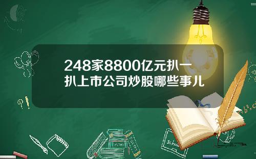 248家8800亿元扒一扒上市公司炒股哪些事儿