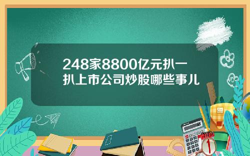 248家8800亿元扒一扒上市公司炒股哪些事儿