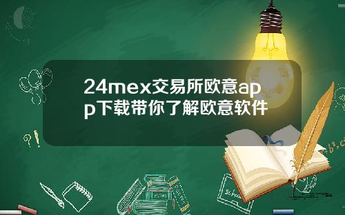 24mex交易所欧意app下载带你了解欧意软件