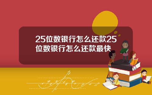 25位数银行怎么还款25位数银行怎么还款最快