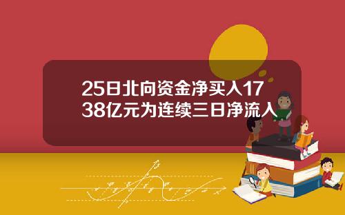 25日北向资金净买入1738亿元为连续三日净流入