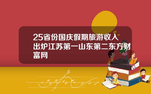 25省份国庆假期旅游收入出炉江苏第一山东第二东方财富网