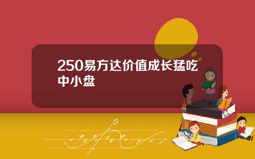 250易方达价值成长猛吃中小盘
