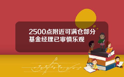 2500点附近可满仓部分基金经理已审慎乐观