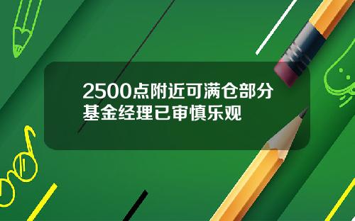 2500点附近可满仓部分基金经理已审慎乐观