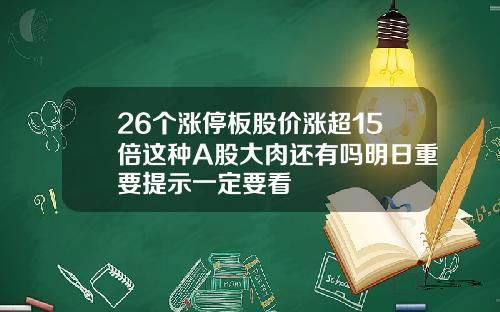 26个涨停板股价涨超15倍这种A股大肉还有吗明日重要提示一定要看