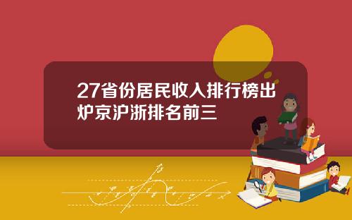 27省份居民收入排行榜出炉京沪浙排名前三