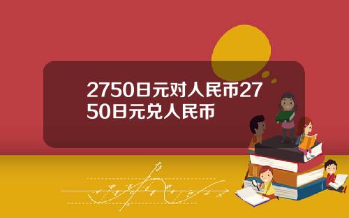 2750日元对人民币2750日元兑人民币