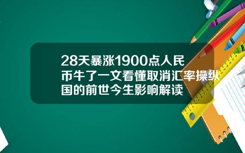 28天暴涨1900点人民币牛了一文看懂取消汇率操纵国的前世今生影响解读