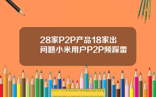 28家P2P产品18家出问题小米用户P2P频踩雷