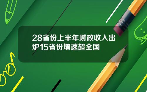 28省份上半年财政收入出炉15省份增速超全国