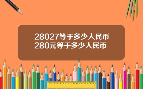 28027等于多少人民币280元等于多少人民币