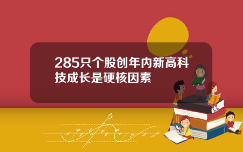 285只个股创年内新高科技成长是硬核因素