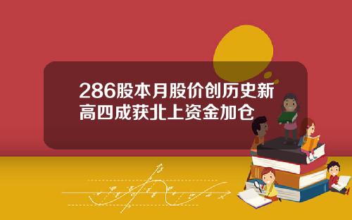 286股本月股价创历史新高四成获北上资金加仓