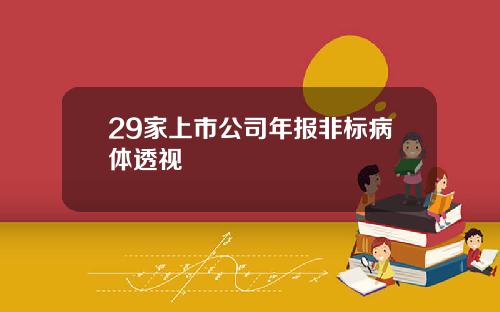 29家上市公司年报非标病体透视