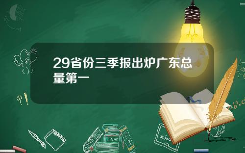 29省份三季报出炉广东总量第一