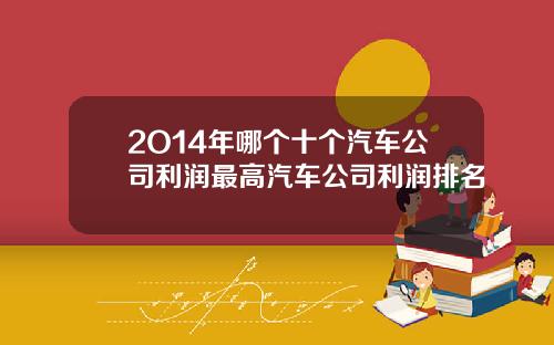 2O14年哪个十个汽车公司利润最高汽车公司利润排名