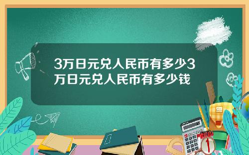 3万日元兑人民币有多少3万日元兑人民币有多少钱