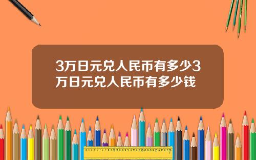 3万日元兑人民币有多少3万日元兑人民币有多少钱