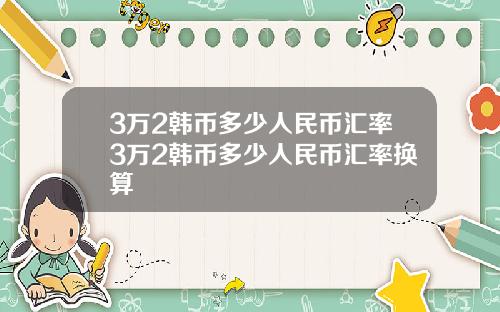 3万2韩币多少人民币汇率3万2韩币多少人民币汇率换算