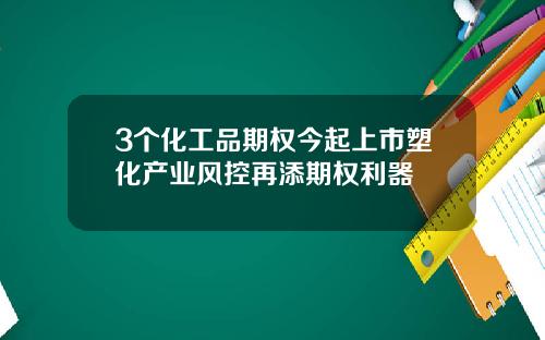 3个化工品期权今起上市塑化产业风控再添期权利器
