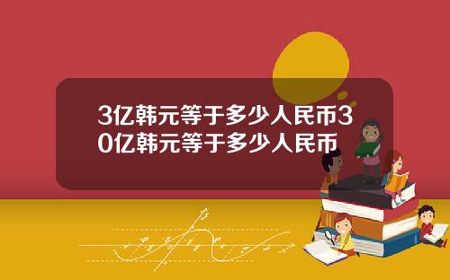 3亿韩元等于多少人民币30亿韩元等于多少人民币