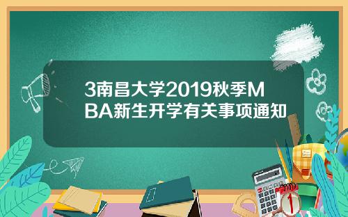 3南昌大学2019秋季MBA新生开学有关事项通知