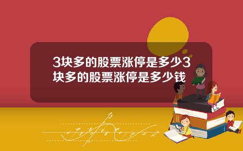 3块多的股票涨停是多少3块多的股票涨停是多少钱