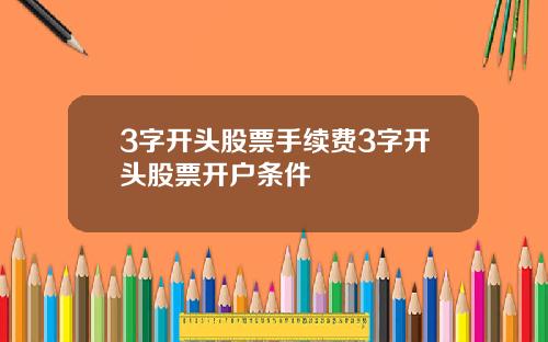 3字开头股票手续费3字开头股票开户条件